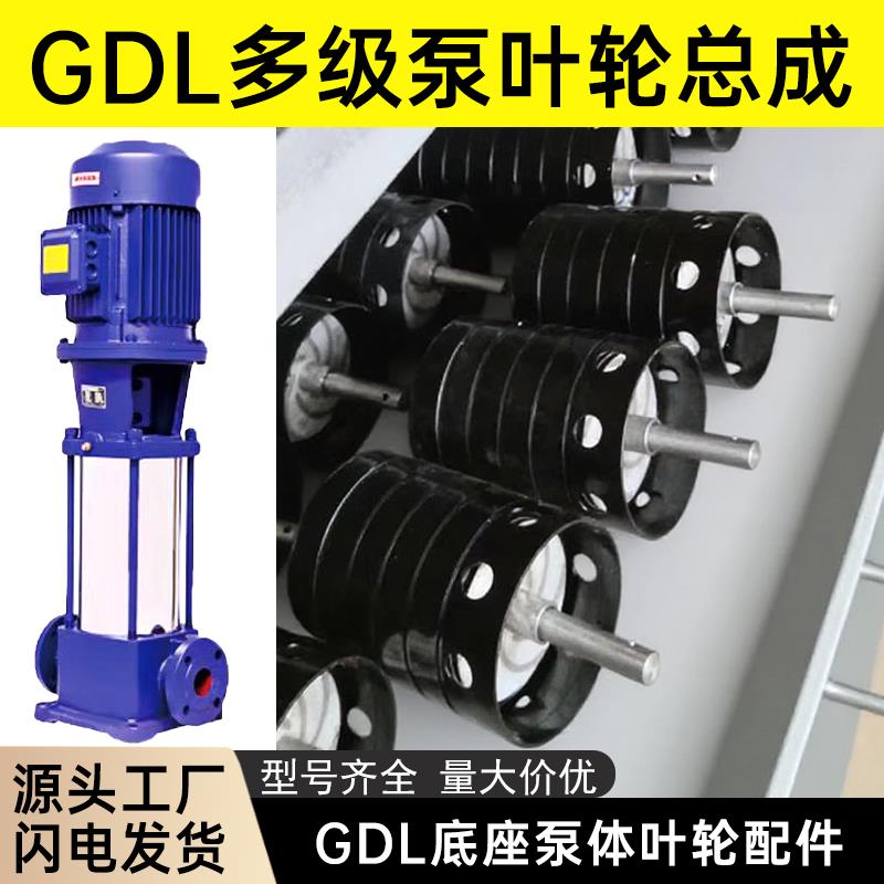 GDL立式多级离心泵总成泵芯底座外圆筒外壳配件大全304不锈钢水泵