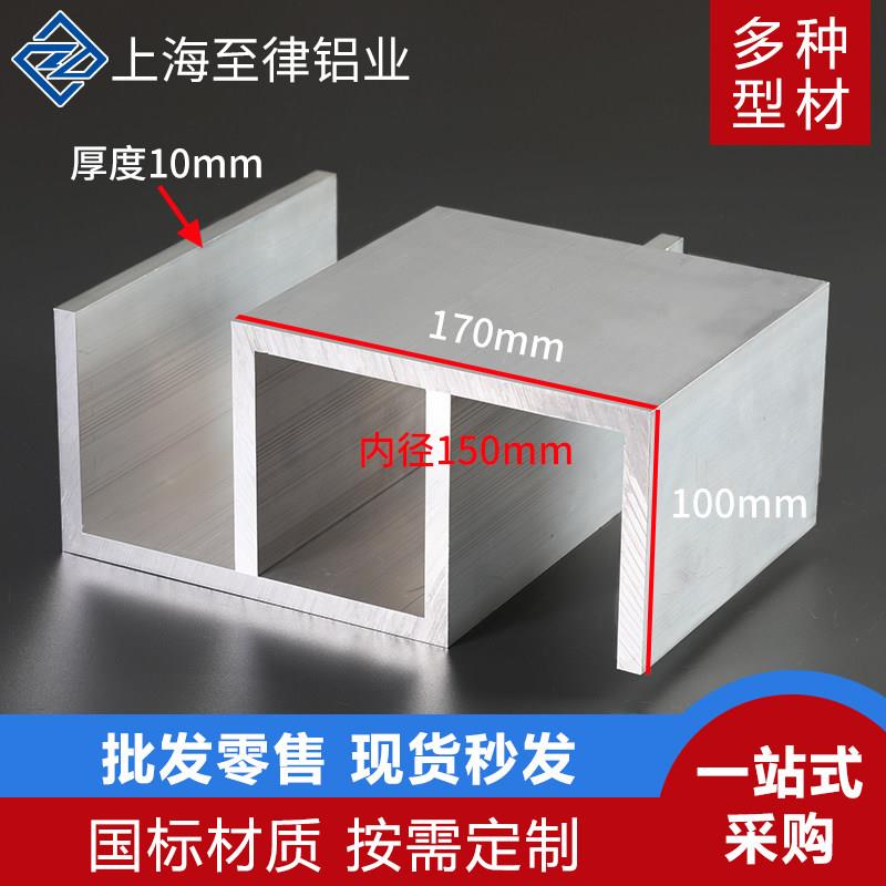 铝合金U型槽铝170*100*10mm内径150mm工业特大槽铝U形铝槽铝型材