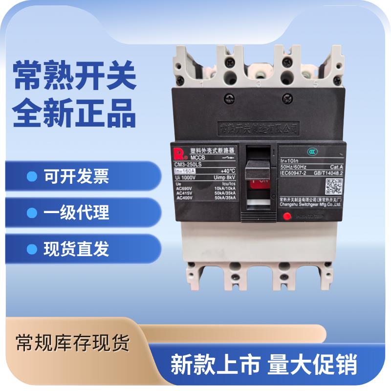 常熟开关厂CM3-63A100A160A250A400A630A800A正品现货空开断路器
