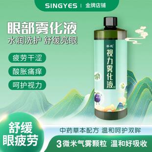 葵花雾化仪眼部眼球spa熏蒸精华液干眼症润眼仪SINGYES专用雾化液