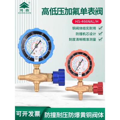 洪森氟化物表Hs466Nal/H新制冷剂单表全铜R22R410A134A制冷剂压力