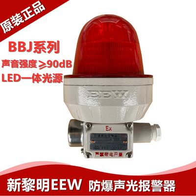 正品新黎明EEW防爆声光报警器BBJ-220R LED防爆警示灯220V24V380V
