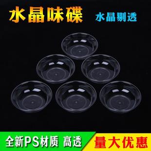 一次性调味碟沾碟醋碟小碟子水晶餐具创意家用咸菜小菜碟调味碟子