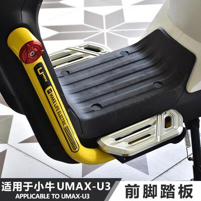JCGK前脚踏板适用于 于小牛UMAX电动车改装U3原车直上前置铝合金
