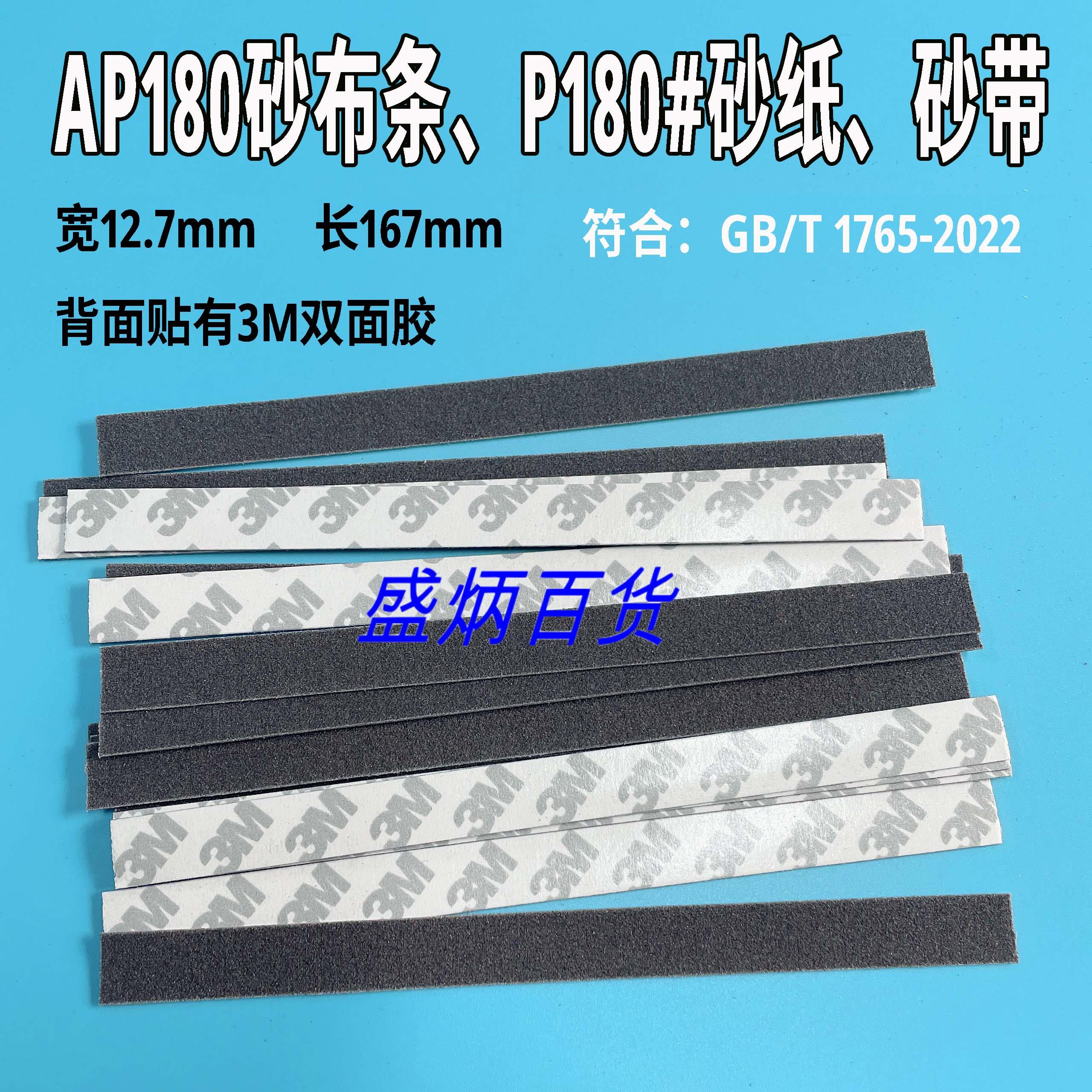 AP180漆膜磨耗仪纱布条耐磨测试仪砂布条P180纱布砂纸 12.7*167mm