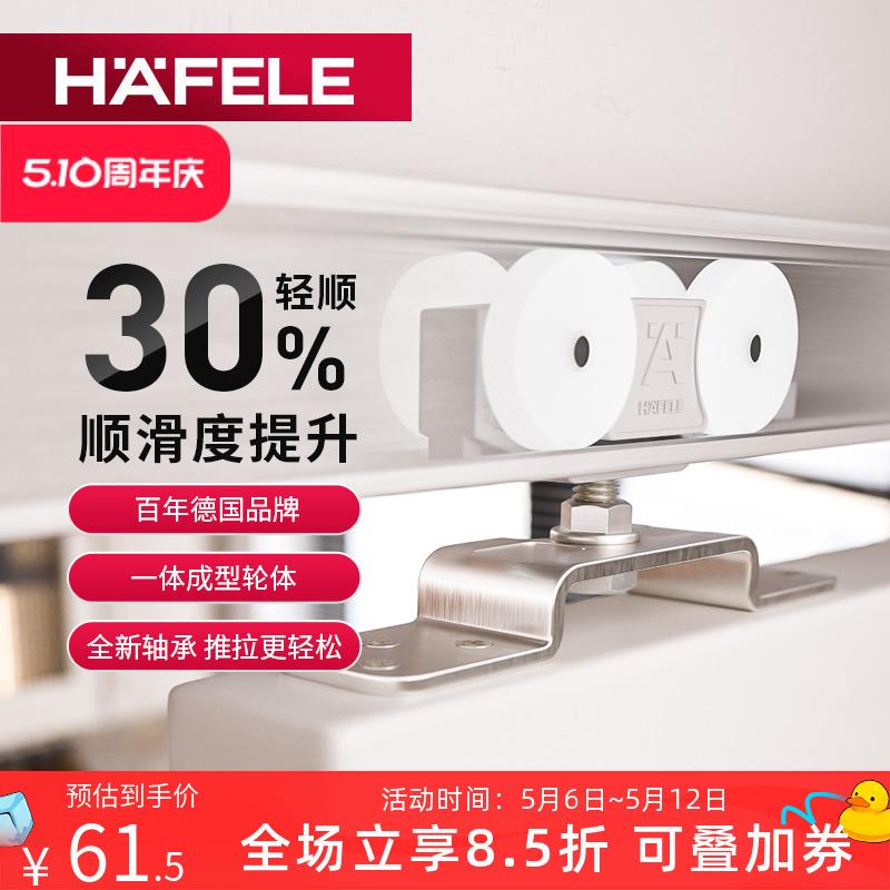 德国海福乐HAFELE平移木门移门轨道滑轮吊轮滑轨推拉门静音吊滑轮