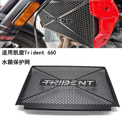 适用凯旋trident660三叉戟摩托车改装水箱保护网 水箱保护罩 护网