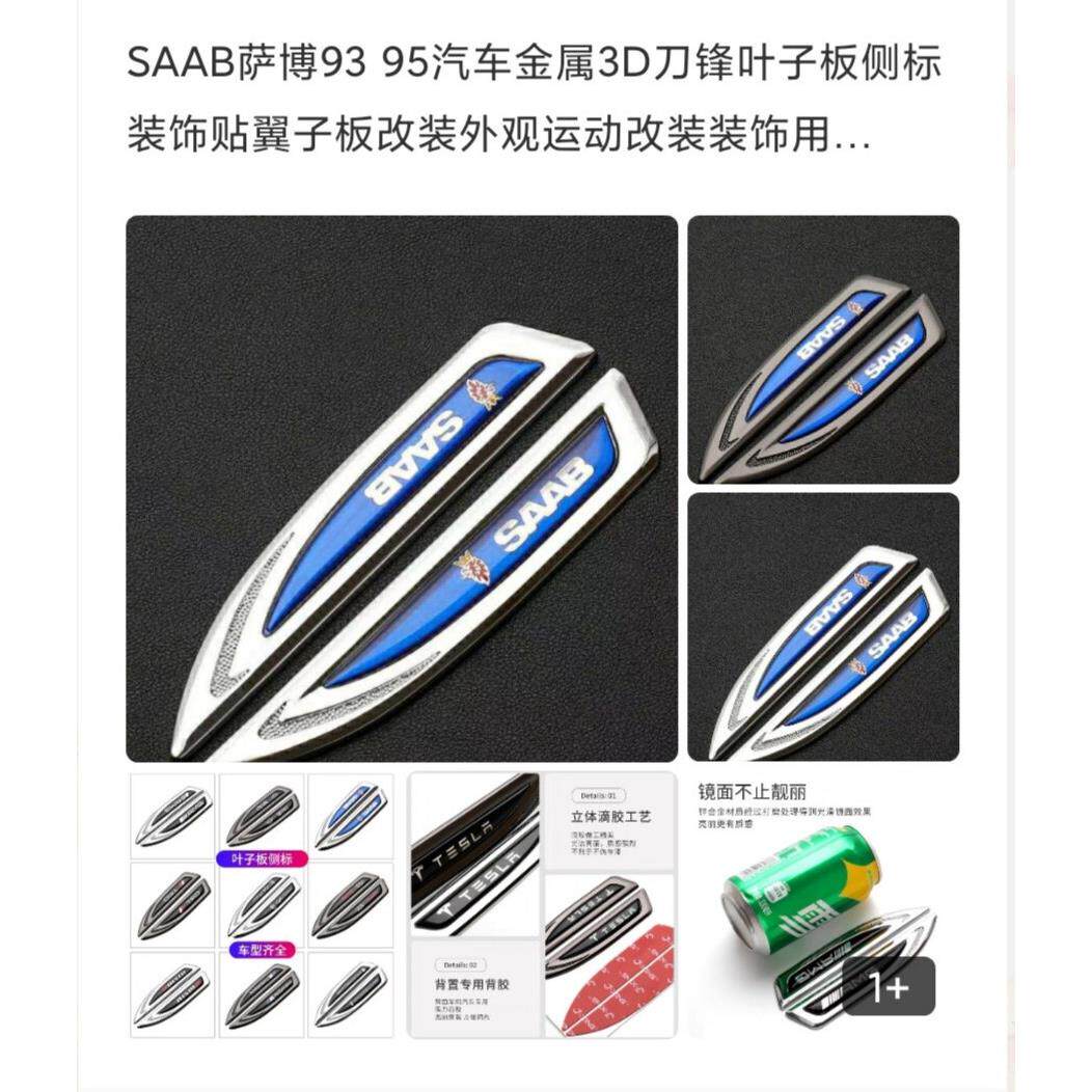 SAAB绅宝93 95汽车金属3D刀锋叶子板侧标装饰贴翼子板改装