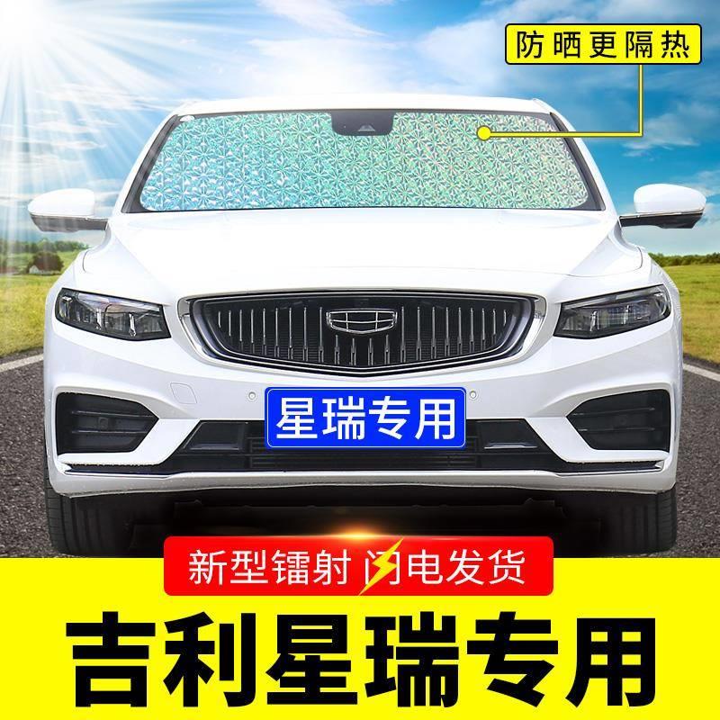 吉利星瑞专用遮阳挡板汽车防晒隔热帘前挡风玻璃罩前档遮太阳光垫