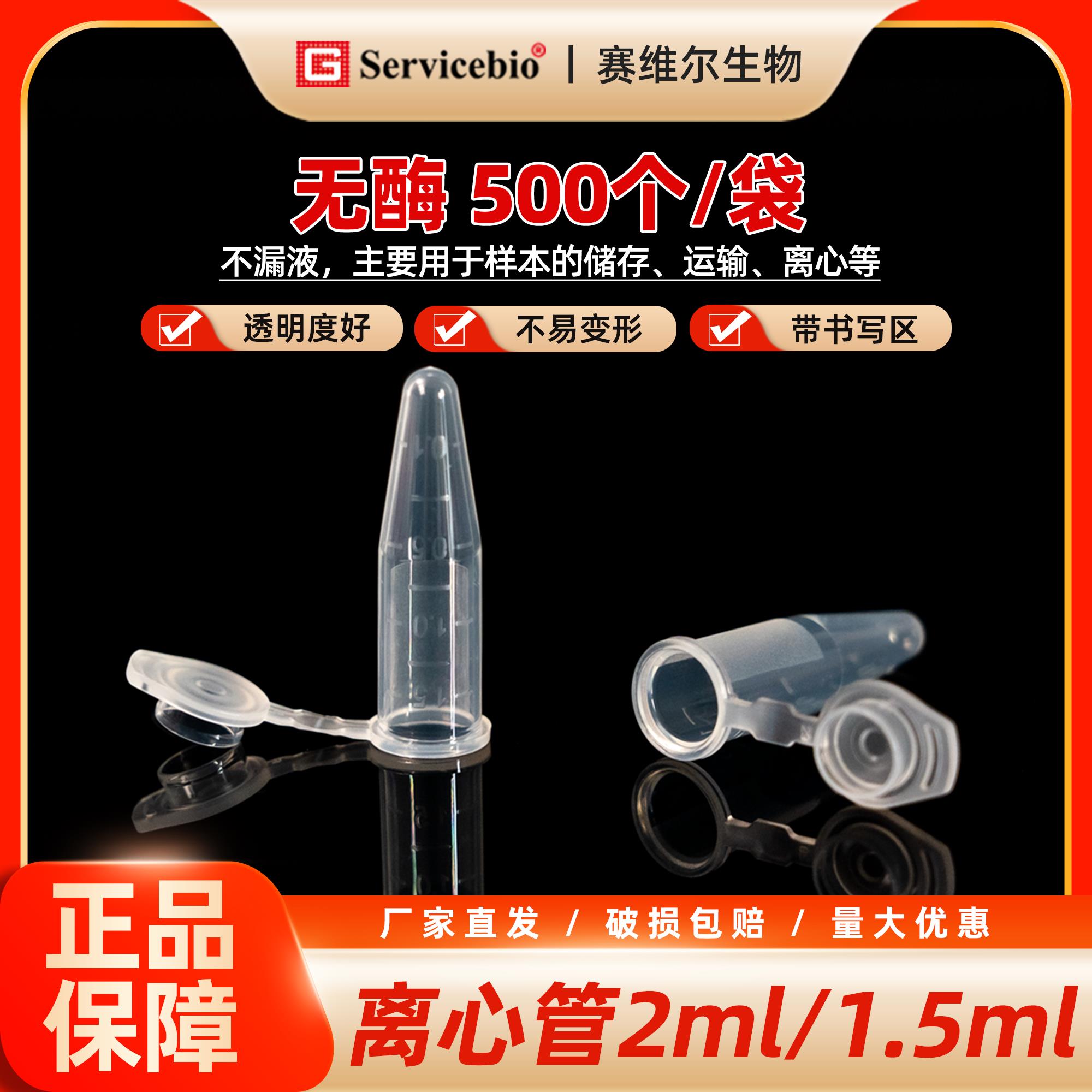 赛维尔 离心管 1.5mL/2mL 无酶 ep管 实验室专用微量管
