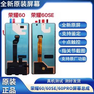 60se原裝 液晶屏內(nèi)外顯示觸摸總成全新帶框屏幕 60Pro 適用榮耀60