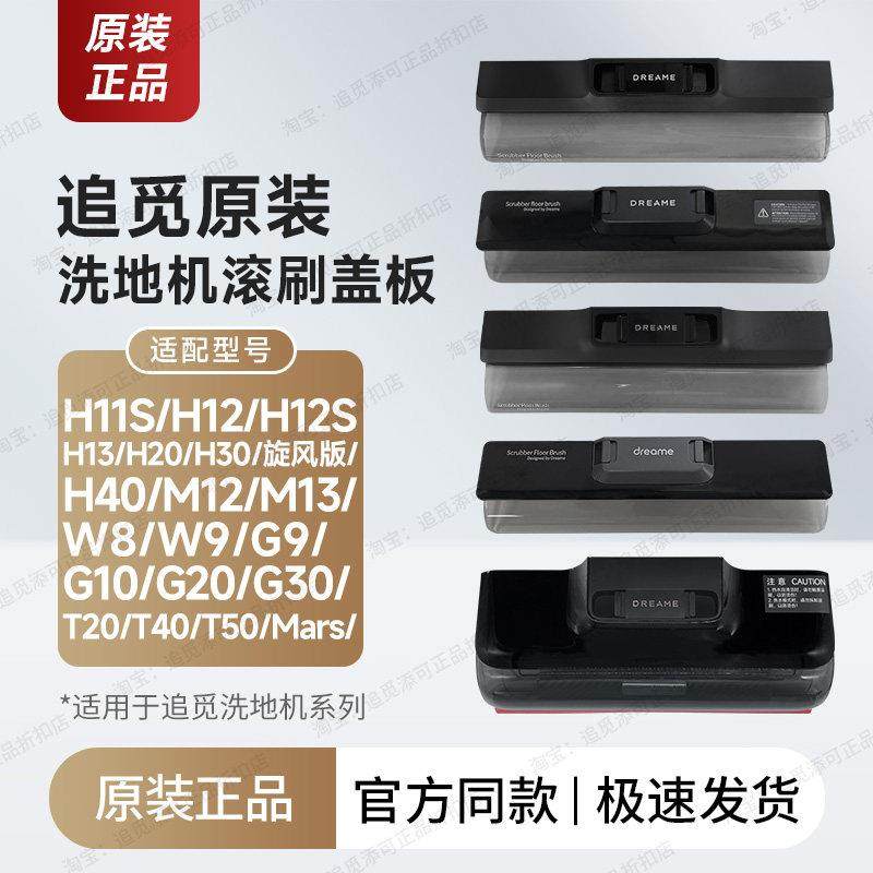 【追觅原装】洗地机滚刷盖板罩子挡板配件H1112132030T204050G9W8