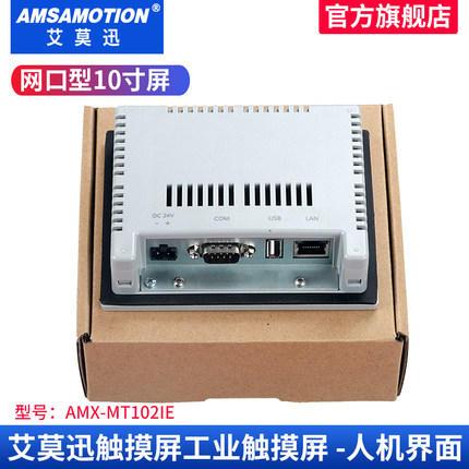 艾莫迅工业级触摸屏4/7/10寸PLC显示器-以太工控人机界面组态通讯