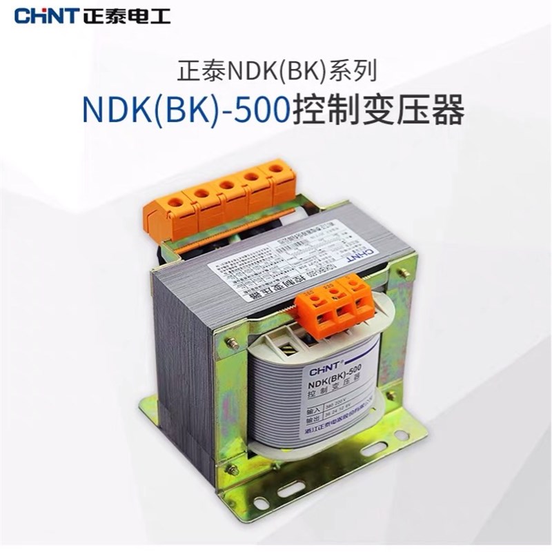 正泰NDK(BK)系列控制变x压器 NDK-500VA 单相变压器