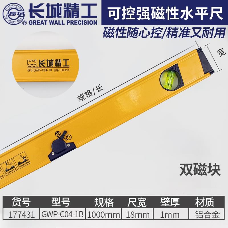 长城精工水平尺铝合金高精度磁性可调节300/400/500/600mm80cm1米