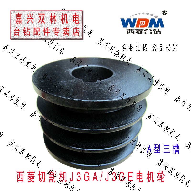 原装西菱J3GE-400J3GA-400型切割机主轴皮带轮电机轮皮带盘配件