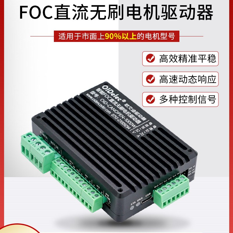 FOC直流无刷电机驱动器伺服电机驱动板485模拟信号CAN脉冲电位器