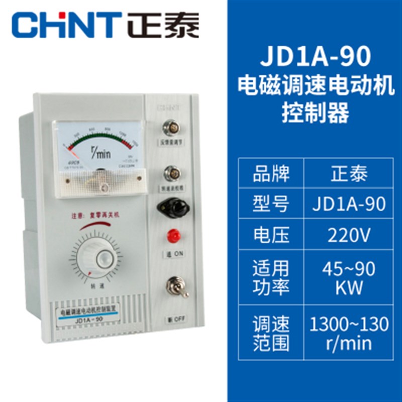 正泰交流电c动机电磁调速 JD1A-40 220V 5A电动机控制器调速表