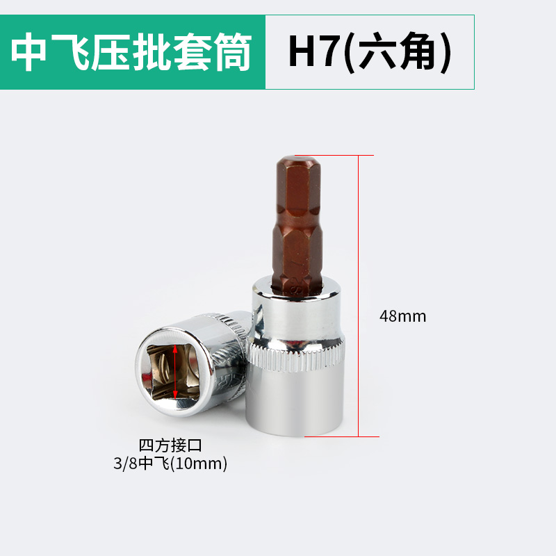 3/8压批旋具套筒内六角梅花中飞套筒头电动六角扳手压批套筒10mm