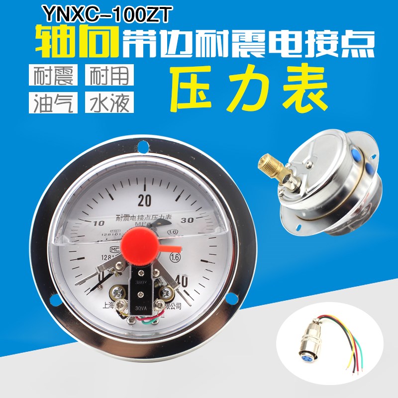 轴向带边耐震电接点压力表YNXC-100ZT 1.6MPA磁助式0-40mpa 60MPA