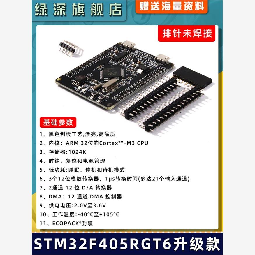 绿深 STM32F405RGT6开发板 M4内核 STM32F103RCT6 单片机学习板