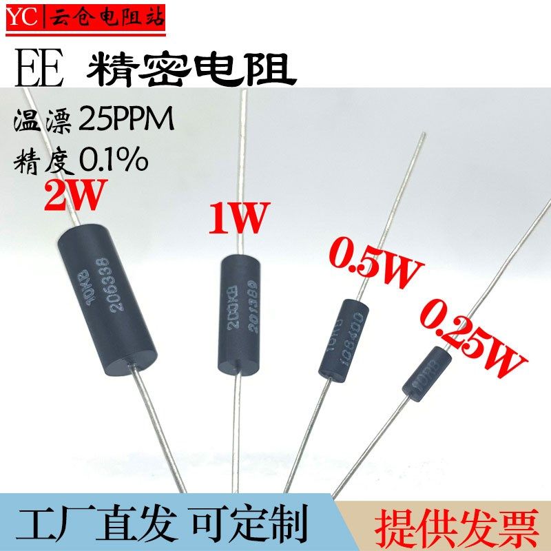 EE高精密无感金属膜低温漂校准采样仪器仪表电阻0.25W0.5W1W2W欧