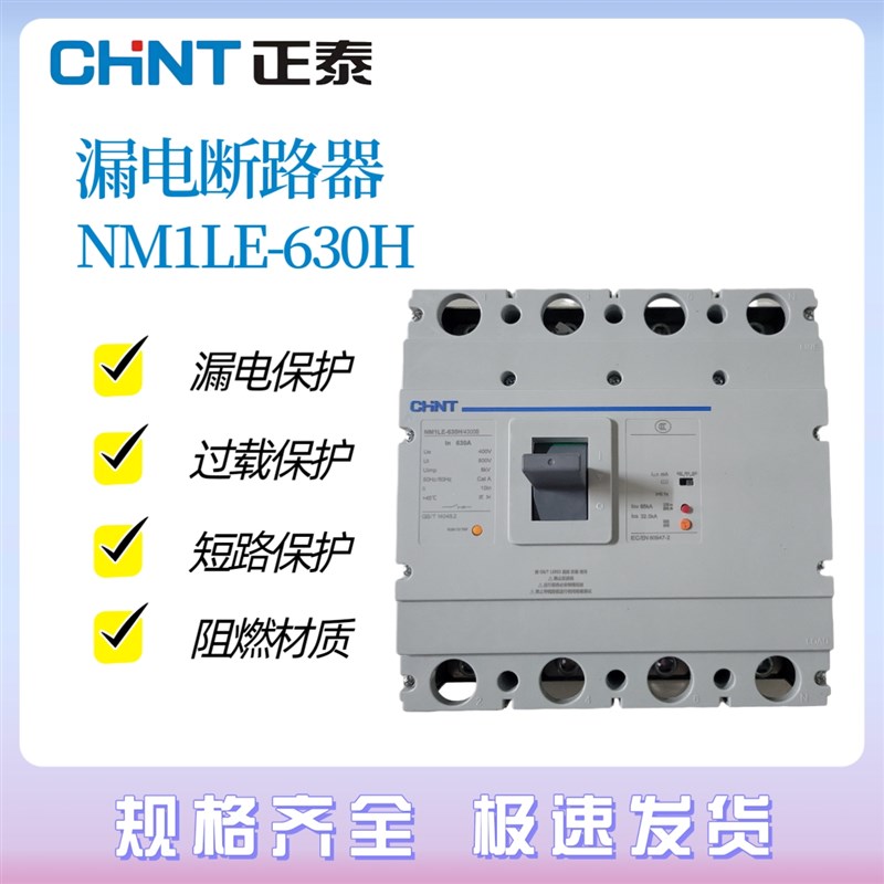 正泰 断路器 漏电保护器 漏保 NM1LE-63M0H/4300 630A