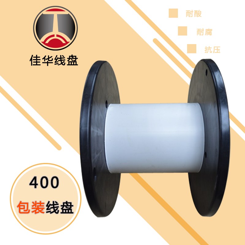 佳华PL400型可拆卸包装胶盘 电线卷线盘轴网线气管绳带pp料工字轮