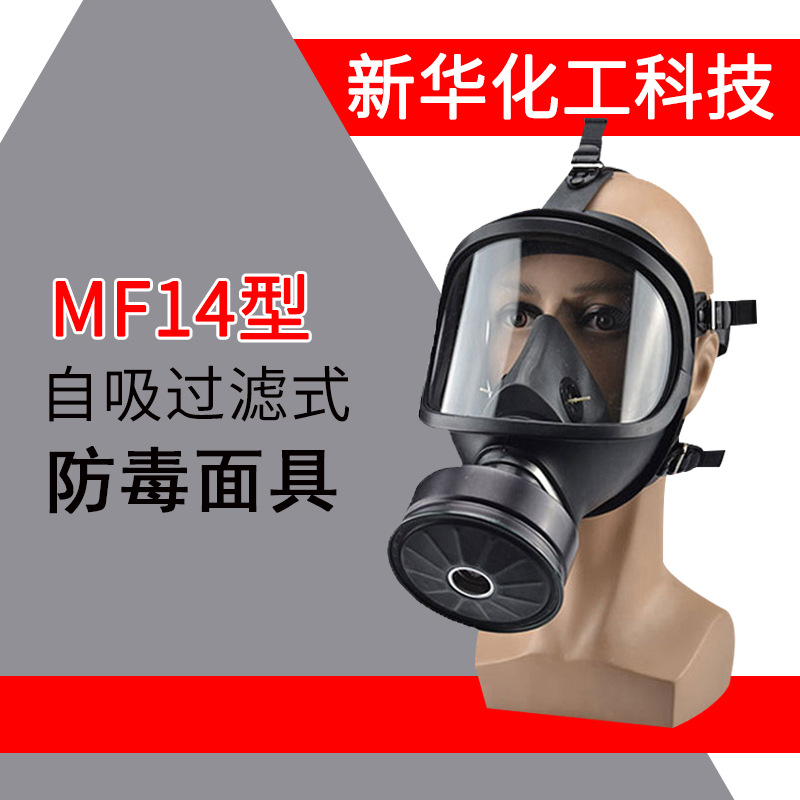 MF14防毒面具防毒罩新华化工科技厂防毒面罩天然橡胶