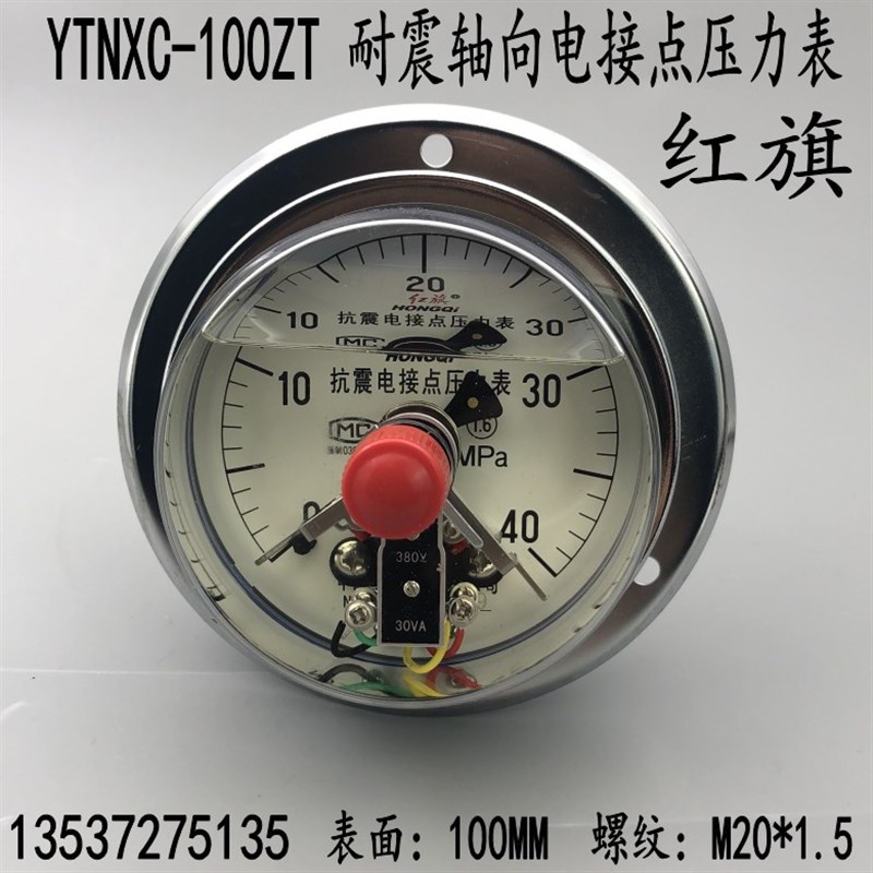 YNXC-100ZT红旗抗震耐震电接点压力表0-25 40mpa带控制真空表30VA