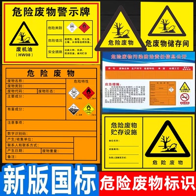 【不粘包退】新版危险废物标识牌
