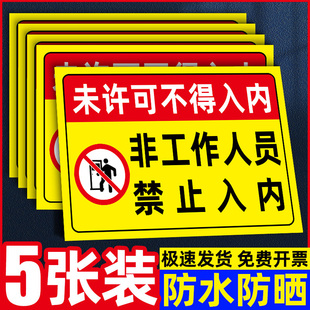 非工作人员禁止入内标牌禁止进入指示牌未经允许闲人免进提示牌非操作人员严禁入内外来无关人员非请勿入贴纸