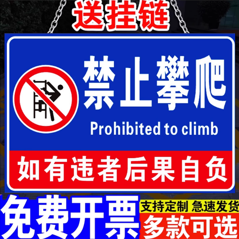 禁止攀爬标识牌严禁攀爬警示牌