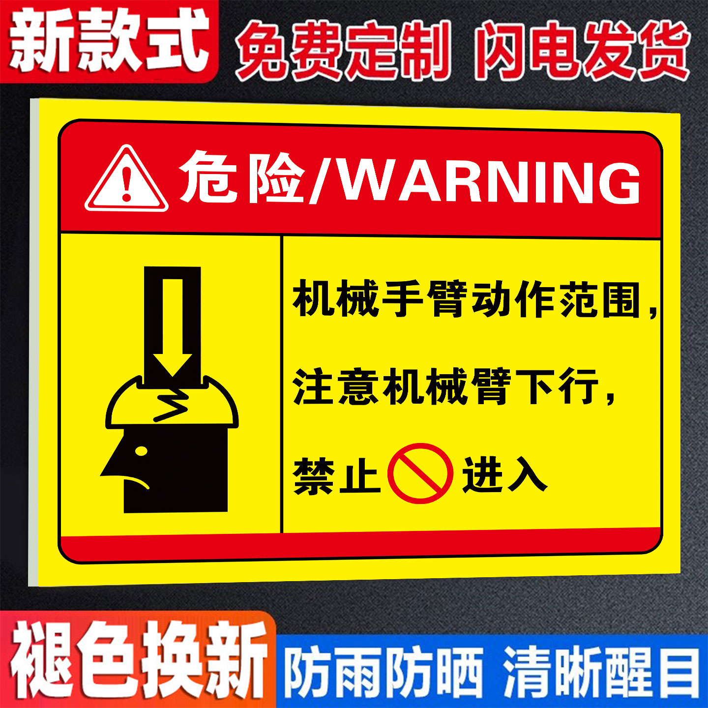 机器人警示牌机械臂运转动作范围危险区域内非相关人员禁止进入标识牌