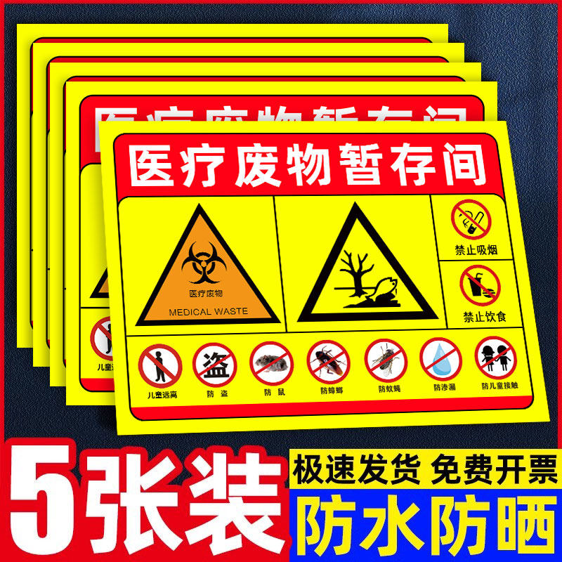标识贴标贴暂存间点新版医疗废物