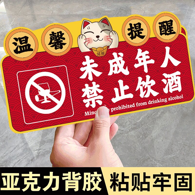禁止向未成年人销售烟酒提示牌