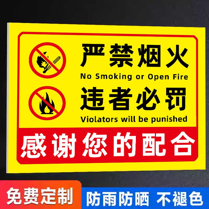 禁止吸烟违者罚款提示牌贴纸