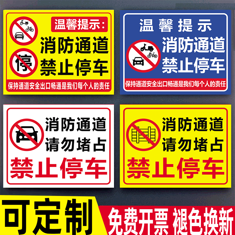 消防通道禁止占用警示牌消防车道禁止停车安全标识牌停车场外来车辆禁止入内告示牌人行出入口不能占道警示贴