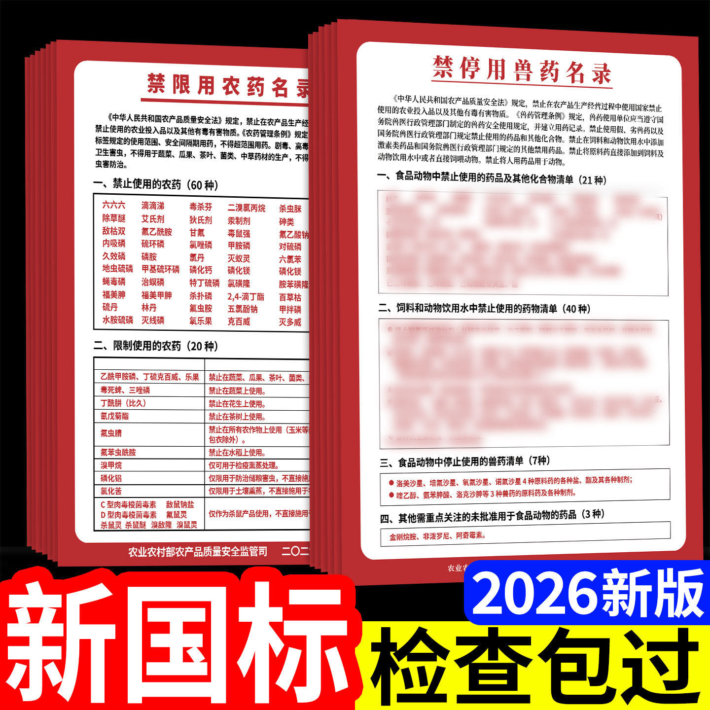 禁停用兽药名录标识牌2026年新版农药禁限用农药名录禁停用兽药名