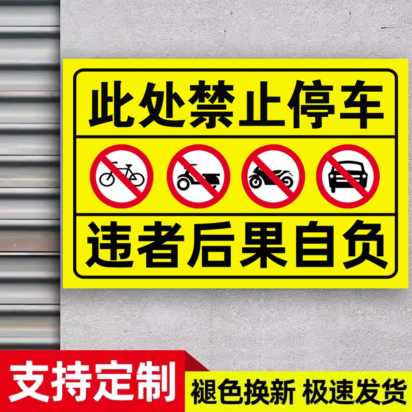 【褪色换新】此处禁止提车提示牌