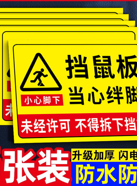 挡鼠板标识贴纸当心绊倒标识牌小心绊倒提示牌厨房防鼠标签贴未经许可不得拆下挡鼠板提示标语牌告示墙贴定制