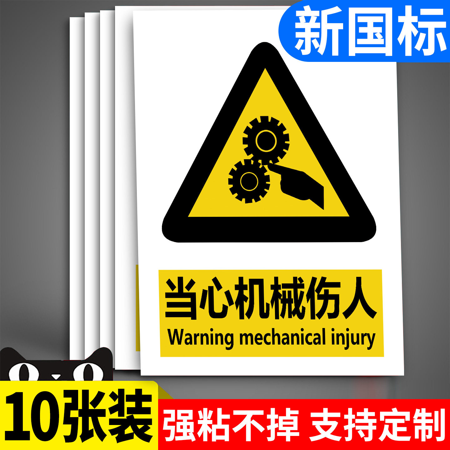新国标当心机械伤人标识牌工厂车间安全生产警示牌注意机械设备安全标