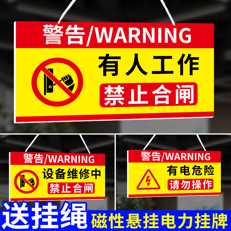 禁止合闸有人工作警示牌