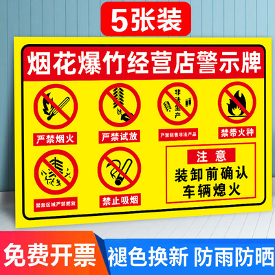 烟花爆竹严禁烟火警示牌