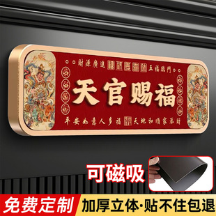 天官赐福磁吸门贴吉星高照门贴吉祥门牌号定制紫气东来门贴家用入户牌搬迁吉利国潮新中式家用国潮吉祥门牌贴