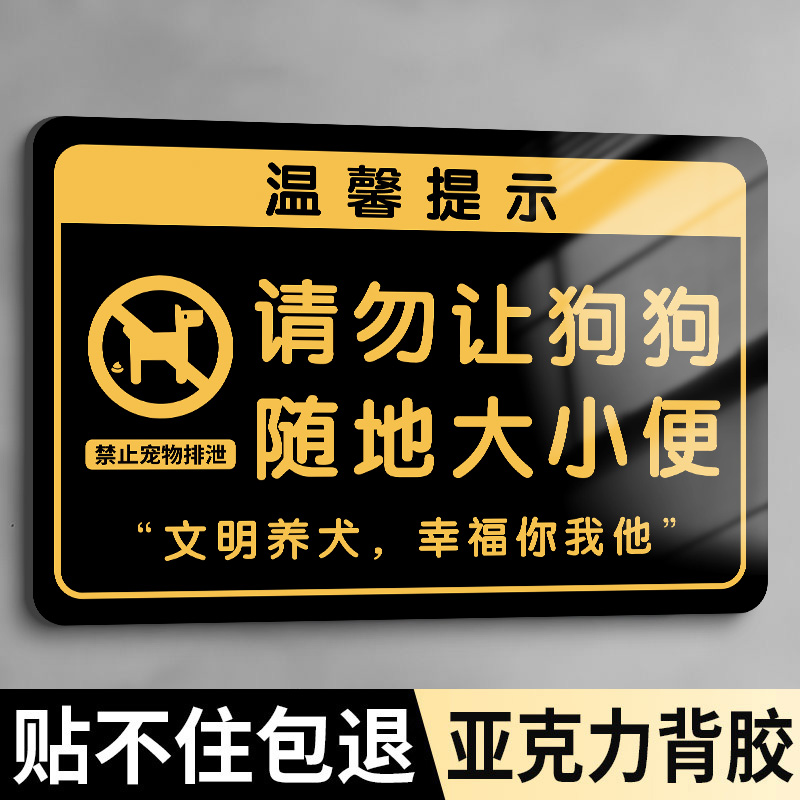 文明养犬禁止狗狗大小便提示牌