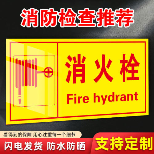 消防栓贴纸消火栓消防标识标牌