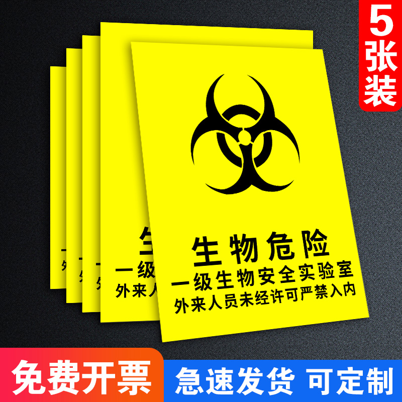 亚克力实验室生物安全标识牌