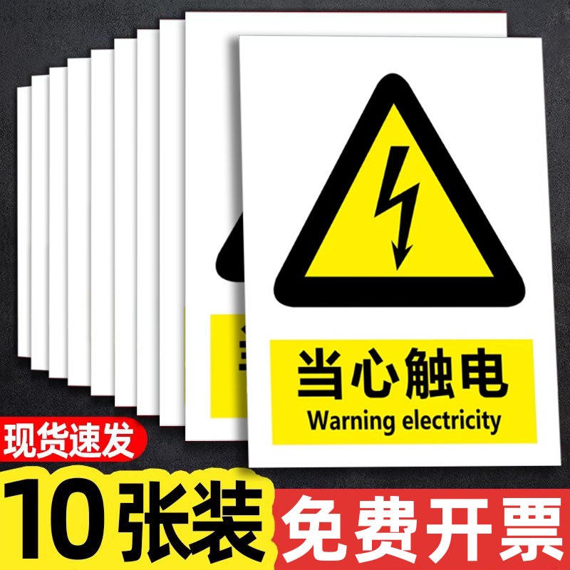 当心触电标识贴纸有电危险警示贴小心触电配电房新国标安全用电标志牌防触电标识牌配电箱提示牌禁止吸烟指示,文具电教/文化用品/商务用品,标志牌/提示牌/付款码,淘宝优惠券,粉丝福利购,淘宝优惠卷