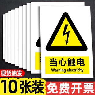 当心触电标识贴纸有电危险警示贴小心触电配电房新国标安全用电标志牌防触电标识牌配电箱提示牌禁止吸烟指示